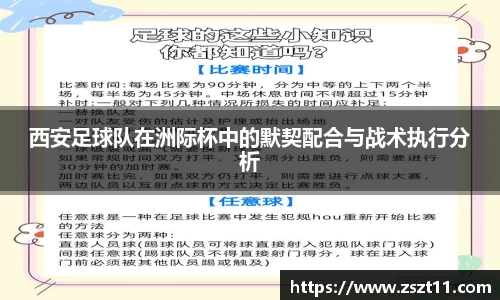 西安足球队在洲际杯中的默契配合与战术执行分析