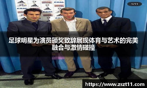 足球明星为演员颁奖致辞展现体育与艺术的完美融合与激情碰撞